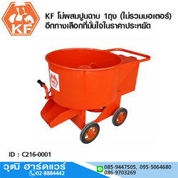 KF โม่ผสมปูนฉาบ ขนาด 1ถุง (ไม่รวมมอเตอร์)