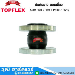 TOPFLEX ข้อต่อยาง ลอนเดี่ยว ปลายหน้าแปลน Class 10K / 150 / PN10 / PN16