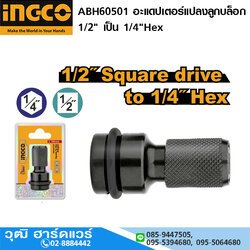 INGCO ABH60501 อะแดปเตอร์แปลงลูกบล็อก 1/2" เป็น 1/4"Hex