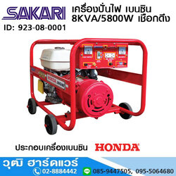 SAKARI เครื่องปั่นไฟ เบนซิน 8KVA/5800W