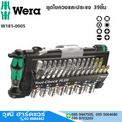 Wera 05056490001 ชุดไขควงและประแจ 39ชิ้น