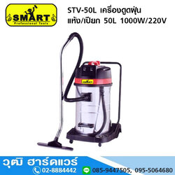 SMART STV-50L เครื่องดูดฝุ่น แห้ง/เปียก 50L 1000W/220V