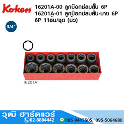 KOKEN 16201A-00 ชุดลูกบ๊อกซ์ลมสั้น 3/4" 6P 11ชิ้น/ชุด (นิ้ว)