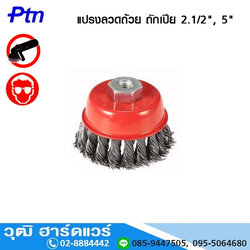 Ptn แปรงลวดถ้วย ถักเปีย 2.1/2", 5"