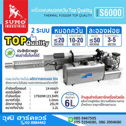 SUMO S6000 เครื่องพ่นหมอกควัน Top Quality 6L