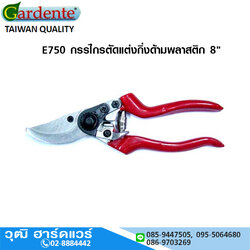 Gardente E750 กรรไกรตัดแต่งกิ่งด้ามพลาสติก 8"