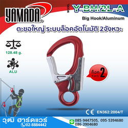 YAMADA รุ่น Y-BH/2L-A ตะขอใหญ่ ระบบล็อคอัตโนมัติ 2จังหวะ