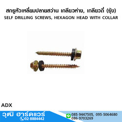 สกรูหัวเหลี่ยมปลายสว่าน เกลียวห่าง, เกลียวถี่ (รุ้ง)