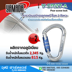 YAMADA รุ่น Y-CP/2T-A คาราบิเนอร์ทรงลูกแพร์ ล็อค 2 จังหวะ