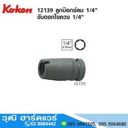 KOKEN 12139 ลูกบ๊อกซ์ลม 1/4" จับดอกไขควง แกน 1/4"