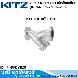 KITZ รุ่น 20FDYB สเตรนเนอร์เหล็กเหนียว หน้าแปลน (Ductile Iron Strainers) 1/2"-8"