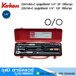 KOKEN 2261HM+C ชุดลูกบ๊อกซ์ 1/4" 6P 18ชิ้น/ชุด (มิล)