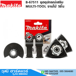 MAKITA B-67511 ชุดอุปกรณ์เสริม MULTI-TOOL งานไม้ 5ชิ้น