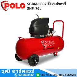 POLO SGBM-9037 ปั๊มลมโรตารี่ 3HP 70L