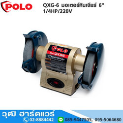 POLO QXG-6 มอเตอร์หินเจียร์ 6" 1/4HP/220V