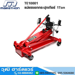 MARATHON TE10001 แม่แรงยกกระปุกเกียร์ ทรงเตี้ย 1Ton