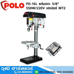 POLO PD-16L แท่นเจาะ 5/8" 550W/220V เตเปอร์ MT2+ปากกา