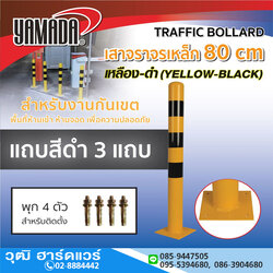 YAMADA เสาจราจรเหล็ก 80cm เหลือง-ดำ (สั่งผลิต)