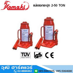 KOMAKI แม่แรงกระปุก 2-50 TON