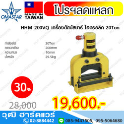 OMASTAR HHM 200VQ เครื่องตัดบัสบาร์ ไฮดรอลิค 20Ton