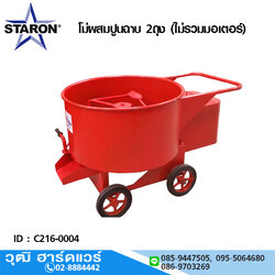 STARON โม่ผสมปูนฉาบ 2ถุง (ไม่รวมมอเตอร์)