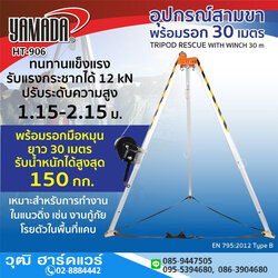 YAMADA HT-906 อุปกรณ์สามขาพร้อมรอก 30 เมตร