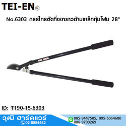 TEI-EN No.6303 กรรไกรตัดกิ่งขายาวด้ามเหล็กหุ้มโฟม 28"