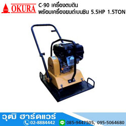 OKURA C-90 เครื่องตบดินลูกยาง 1.5Ton เครื่องยนต์เบนซิน 5.5HP