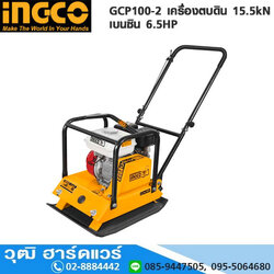 INGCO GCP100-2 เครื่องตบดิน 15.5kN เบนซิน 6.5HP