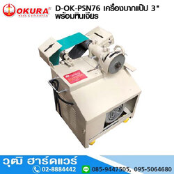 OKURA D-OK-PSN76 เครื่องบากแป๊ป 3" พร้อมหินเจียร
