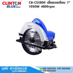 CLINTON CB-CS5800 เลื่อยวงเดือน 7" 1050W 4800rpm
