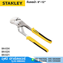 STANLEY คีมคอม้า 8"-12"