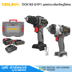 OSUKA OCK162-D1P1 ชุดสว่าน-บล็อกใหญ่ไร้สายไร้แปรงถ่าน