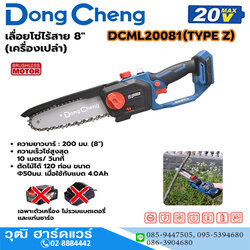 Dong Cheng DCML20081-Z เลื่อยโซ่ไร้สาย 8" 20V (เครื่องเปล่า)