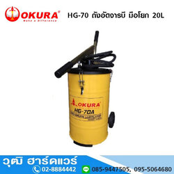 OKURA HG-70A ถังอัดจารบี มือโยก 20L