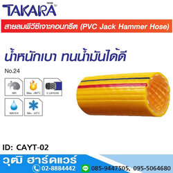 TAKARA CAYT-02 สายลมพีวีซีเจาะคอนกรีต (สีเหลือง) 3/4"x100m