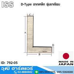 ISS D-Type ฉากเหล็ก 3"-10" รุ่นขาเรียบ (ญี่ปุ่น)
