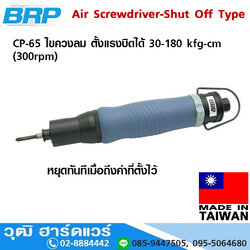 BRP CP 65 ไขควงลม ตั้งแรงบิดได้ 30-180 kfg-cm (300rpm)