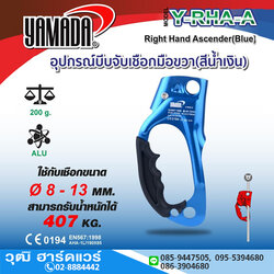 YAMADA รุ่น Y-RHA-A อุปกรณ์บีบจับเชือกมือขวา(สีน้ำเงิน)