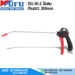 WUFU DG-30-3 ปืนลม ก้านยาว 300mm