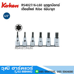 KOKEN RS4027/6-L60 ชุดลูกบ๊อกซ์ เดือยโผล่ Ribe 1/2" 6ชิ้น/ชุด
