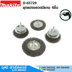 MAKITA D-65729 ชุดแปรงลวดมีแกน 4ชิ้น