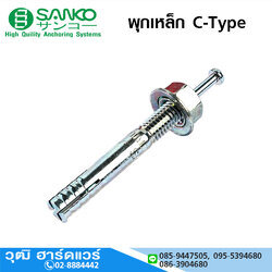 SANKO พุกเหล็ก พุกตะปู C-Type
