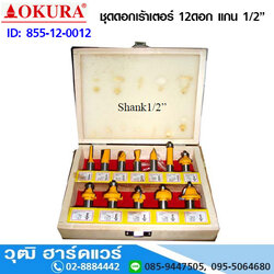 OKURA ชุดดอกเร้าเตอร์ 12ดอก
