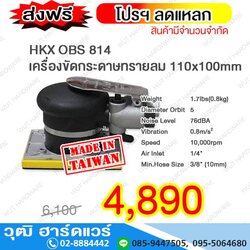 HKX OBS 814 เครื่องขัดกระดาษทรายลม 110x100mm (TAIWAN)