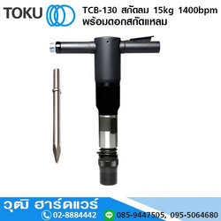 TOKU TCB-130 สกัดลม 15kg 1400bpm+ดอกสกัดแหลม