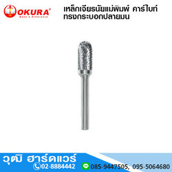 C0414 เหล็กเจียรนัยแม่พิมพ์ คาร์ไบท์ทั้งดอก ทรงกระบอกปลายมน