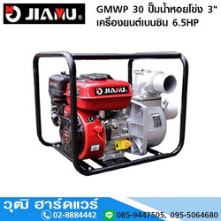 JIAMU GMWP 30 ปั๊มน้ำหอยโข่ง 3" เครื่องยนต์เบนซิน 6.5HP