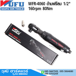 WUFU WFR-4060 ด้ามฟรีลม 1/2" 160rpm 80Nm