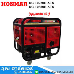 HONMAR DG-10220E เครื่องปั่นไฟ ดีเซล 10kW 220V และ 380V มีระบบ ATS